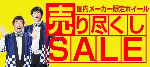 国内メーカー限定ホイール売り尽くしSALE