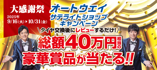 サテライトサンクスキャンペーン　大感謝祭2025