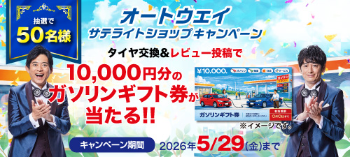サテライトサンクスキャンペーン