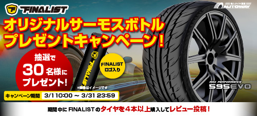FINALISTレビューキャンペーン