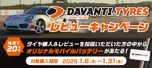 davantiレビューキャンペーン
