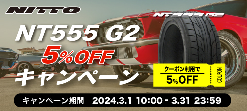 NITTO NT555G2 5%OFFキャンペーン