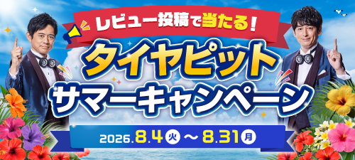 レビュー投稿で当たる！タイヤピットサマーキャンペーン