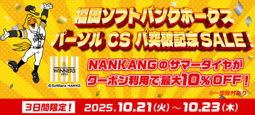 福岡ソフトバンクホークス パーソル CS パ突破記念セール
