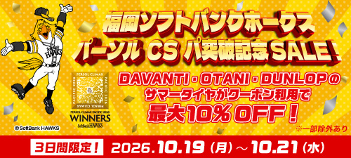 福岡ソフトバンクホークス CS突破記念SALE