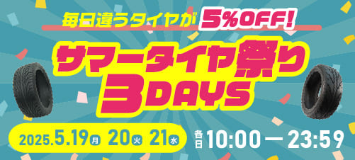 毎日違うタイヤが5%OFF! サマータイヤ祭り3DAYS