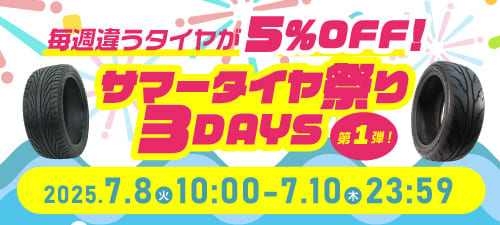 サマータイヤ祭り3DAYS