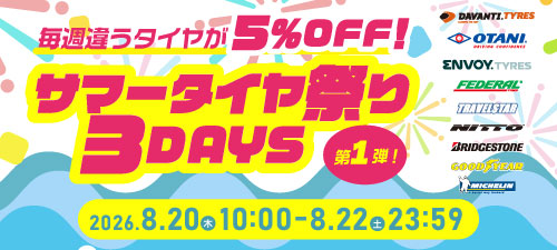 サマータイヤ祭り第1弾