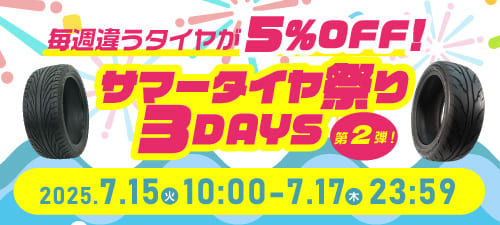 サマータイヤ祭り3DAYS