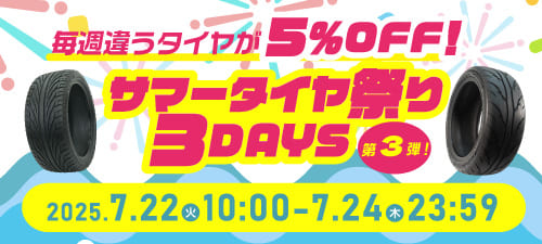サマータイヤ祭り3DAYS