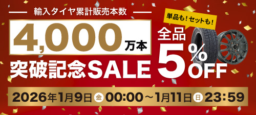 タイヤ累計販売本数4,000万本突破記念SALE