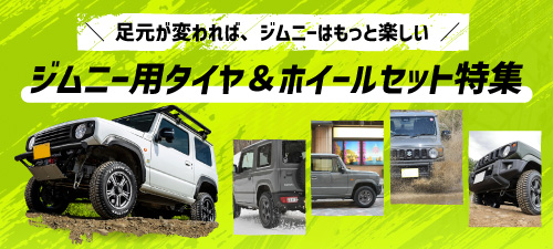 車種特集ジムニー