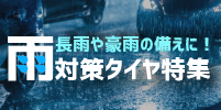 雨対策タイヤ特集